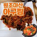 마산아구찜거리 | 종로 원조마산 아구찜 방문 후기｜종로 아구찜 거리 첫 번째 흰 간판집!