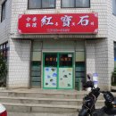 홍보석 - 중구 을지로38길 6 | 홍보석