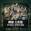[덕계] 우리 아이의 미래, 생각하는 부모 인문학 | 메릴 스트립 그녀에 대한 모든 것: 연기라는 미학의 정점