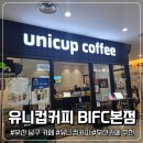 씨유문현파라곤점 | [BIFC맛집] 부산 문현 BIFC 유니컵커피 가성비 남구카페 문현디저트맛집 유니컵커피메뉴
