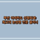 양진일원장 | 부산 아이리드 성형외과: 최고의 눈성형 전문 클리닉