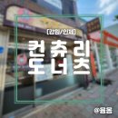 컨츄리도너츠