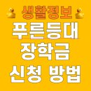 등대PC | 푸른등대 장학금 2025년 2학기 신청 방법 기간 대상 성적