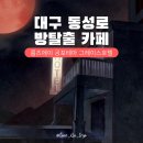 사운드짐 2호점 | 대구 방탈출 카페 공포테마 룸즈에이 동성로 2호점 그레이스호텔 방린이 3인 후기 내돈내산
