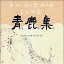 청록집