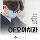 OE오이치과의원 네이버블로그