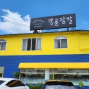 강릉장칼 파주오산리점 네이버블로그