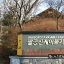 대한민국 100대명산 갓바위와 동봉이 있는 팔공산 케이블카로 즐기기[대구여행/팔공산케이블카] 이미지