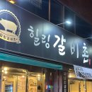 힐링갈비촌 이미지