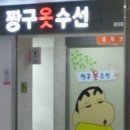 짱구수선