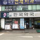 한국약국 원당점 티스토리