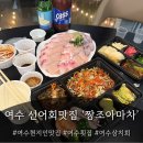 (주)조아 | 여수횟집 '짱조아마차' 모듬선어회 포장 후기