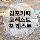 대왕슈퍼 | [김포카페] 포레포레 Forest for rest 슈퍼주니어 려욱 카페 브런치 후기