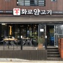 양화로양고기