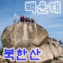 10월 서울"북한산" - 산행안내 이미지