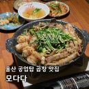 울산여자고등학교 | 울산 공업탑 곱창 맛집 신정동 모다다 연말 회식장소 추천