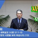 (259회)새벽(시 51편1-5) 다윗의 시편을 보라 하십니다(13) 이미지