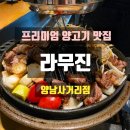 라무진양남 | [영등포/문래 맛집] 기념일에 가기 좋은 프리미엄 양갈비 맛집, '라무진 양남사거리점' 후기🍖 - 내돈내산