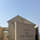 의당 | [공주 카페] 카페 스테이인터뷰 의당 내돈내산 후기 ☕️