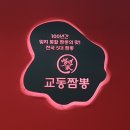 라라백년교동짬뽕광명티아모점 | 광명 하안동중국집 맛집, 가성비 좋은 백년교동짬뽕 광명티아모점 feat. 구름산맛집