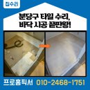 씨유 분당장안제일점 | 분당구 서현동 타일 수리, 바닥 시공 끝판왕!