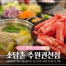 232-1-000035 | 수원샤브샤브 키즈시네마있는 가족외식추천 소담촌 롯데마트수원권선점 방문후기