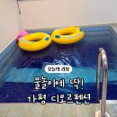 수목원마트편의점 | [가평]개별수영장에 야외수영장까지? 1석2조 제대로 즐기고 온 "디오르펜션" 풀빌라 솔직후기