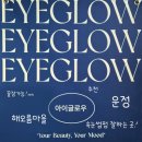 오일시2길 | 파주 아이글로우 운정 속눈썹펌잘하는곳 추천 후기 및 속눈썹펌 주기 관리 꿀팁