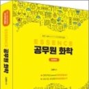 ( 고경미 화학 ) ESSENCE 공무원 화학, 고경미, 패스워탑/휴먼스토리 이미지