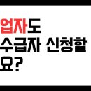 자영업자도 수급자 신청할 수 있나요? 이미지