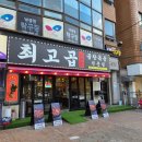 낙성대역 1번출구 | [낙성대 곱창 / 낙성대역 맛집 / 봉천동 곱창 / 알곱창 맛집/ 낙성대 곱창 맛집] 최고곱 만족후기