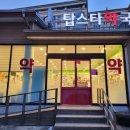 탑스타약국 이미지