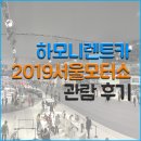 방화현대모터스 | 하모니렌트카 일산 킨텍스 2019서울모터쇼 가다! 후기 1편