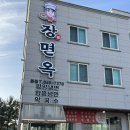 강릉 교동 현지인 추천 맛집 [ 장면옥 ]