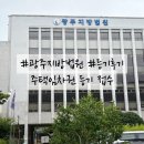 광주고등법원 | 광주지방법원 주택임차권등기 직접 접수 후기