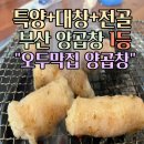 오두막집곱창 이미지