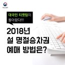 설 명절승차권 예매 꿀팁 이미지