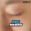 더긋다 | 부평역속눈썹연장, 더긋다 C컬 자연스럽게 연장 후기