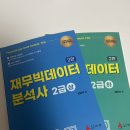 재무빅데이터분석사 (신판) 상+하 이미지