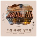 싸이판 | 오산 궐동 맛집, 양꼬치가 생각날 땐 싸이판 양꼬치 방문 후기