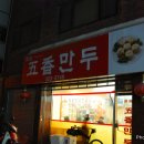 오향만두