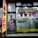 홍능곱창