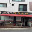 엄나무 국밥 | [동탄 맛집] 찐 피순대 듬뿍! 엄나무 병천순대국밥 솔직후기