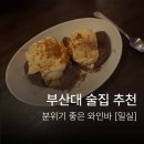 밀실 | 부산대 술집 추천 | 분위기 좋은 데이트 장소로 제격인 부산대 밀실 내돈내산 솔직후기