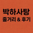 박하사탕 | 박하사탕 줄거리 &amp; 후기｜시간을 거슬러 올라가는 인간의 상처