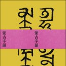 한글은 독창적인 문자가 아니라.. 원나라 문자를 배낀거다. 이미지