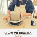 울산 이색데이트 도자기공방 밍도락 원데이클래스 덮밥 그릇 만들기