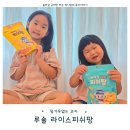 미미마켓 | 루솔 라이스피쉬팡 오리지널 허니버터 두 가지 맛 먹어본 후기(with_루솔 멸치콕 미미칩)