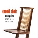 조지 나까시마 conoid chair 원데이 클래스 ( 2025. 1. 19 ) 이미지