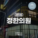 보령정한의원 이미지